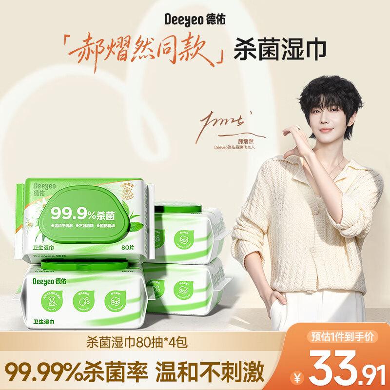 德佑【郝熠然同款】杀菌湿巾80抽*4包 加大加厚湿纸巾不含酒精湿巾