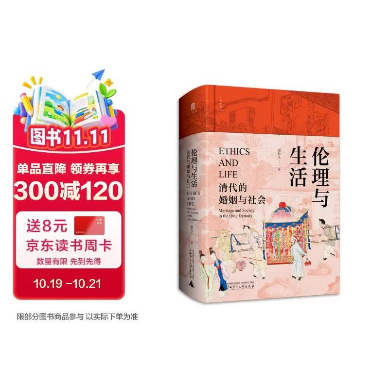 大学问·伦理与生活：清代的婚姻与社会（一部社会史、性别史与家庭婚姻史相结合的典范之作。清史专家定宜庄、阿风、邱源媛诚意推荐）
