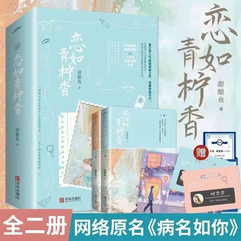 二手书现货 恋如青柠香全二册 小甜饼甜醋鱼著原名病名为你言情小说