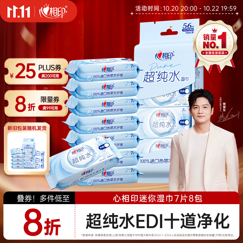 心相印EDI超纯水湿巾 7片*8包  迷你小包婴儿亲肤温和开学便携湿纸巾