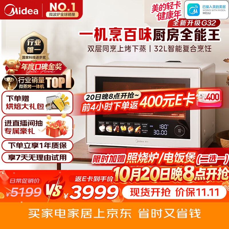 美的（Midea）【台嵌两用】寻味Pro3.0台式微蒸烤炸炖一体机微波炉电烤箱蒸烤箱32L上烤下蒸2026新款G32
