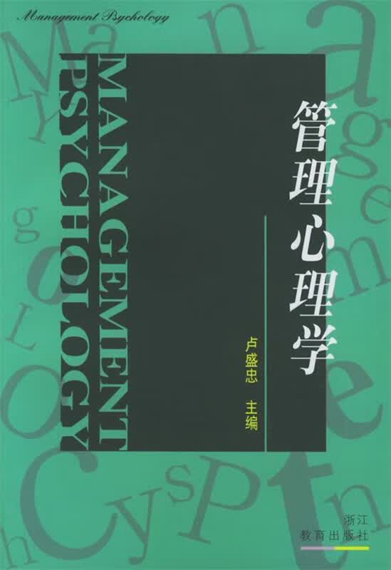 管理心理学 卢盛忠【正版】