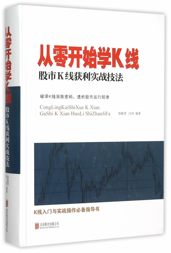 从零开始学K线：股市K线获利实战技法 栾振芳,江河著 9787550260351 北京联合出版公司