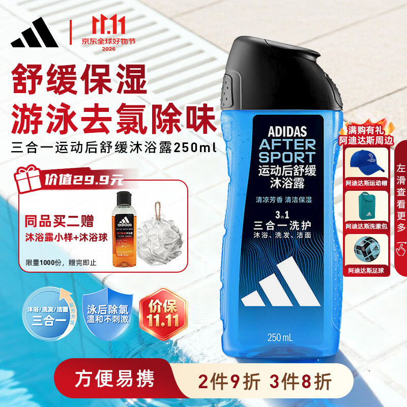 阿迪达斯（adidas）沐浴露男士专用洗发水洗面奶三效合一游泳去氯小瓶旅行装250ml