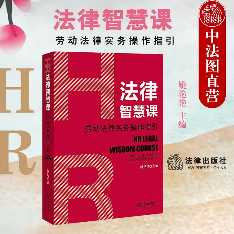 正版 2021版 HR法律智慧课 劳动法律实务操作指引 姚艳艳 民法典劳工合同法等司法解释部门规章指导性案例法律实务书籍 法律出版社