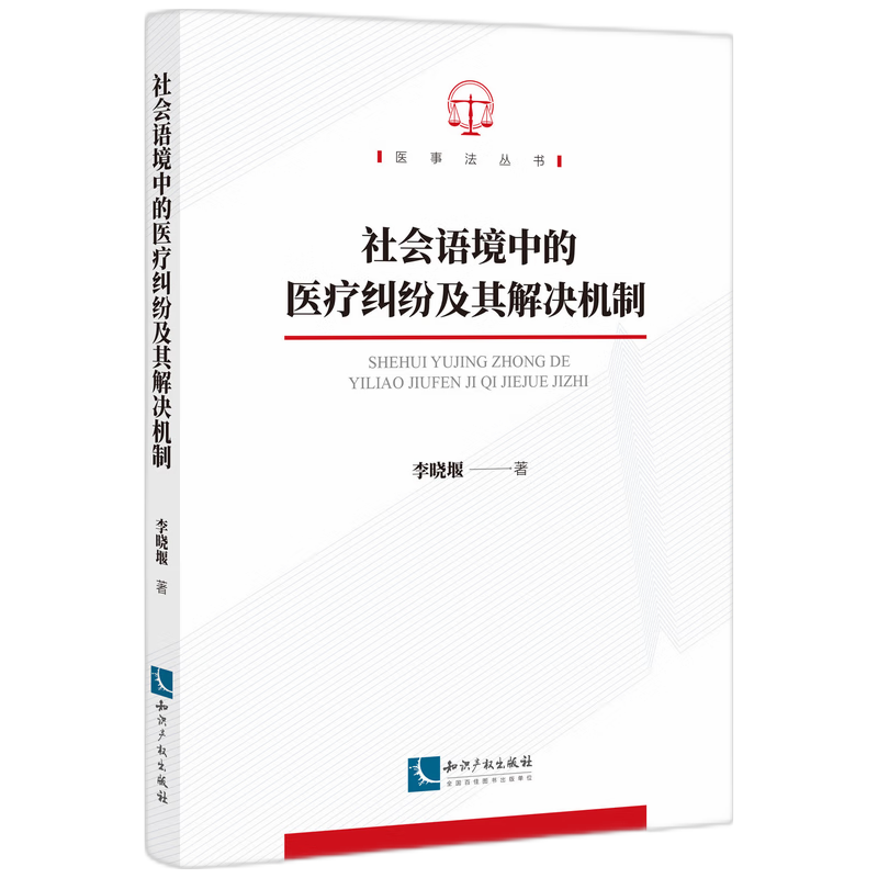 社会语境中的医疗纠纷及其解决机制