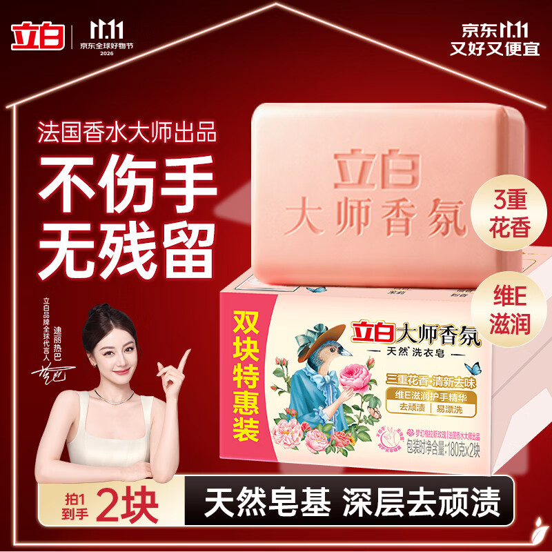 立白大师香氛天然洗衣皂180g*2块 内衣适用温和护手 超强去污京东自营