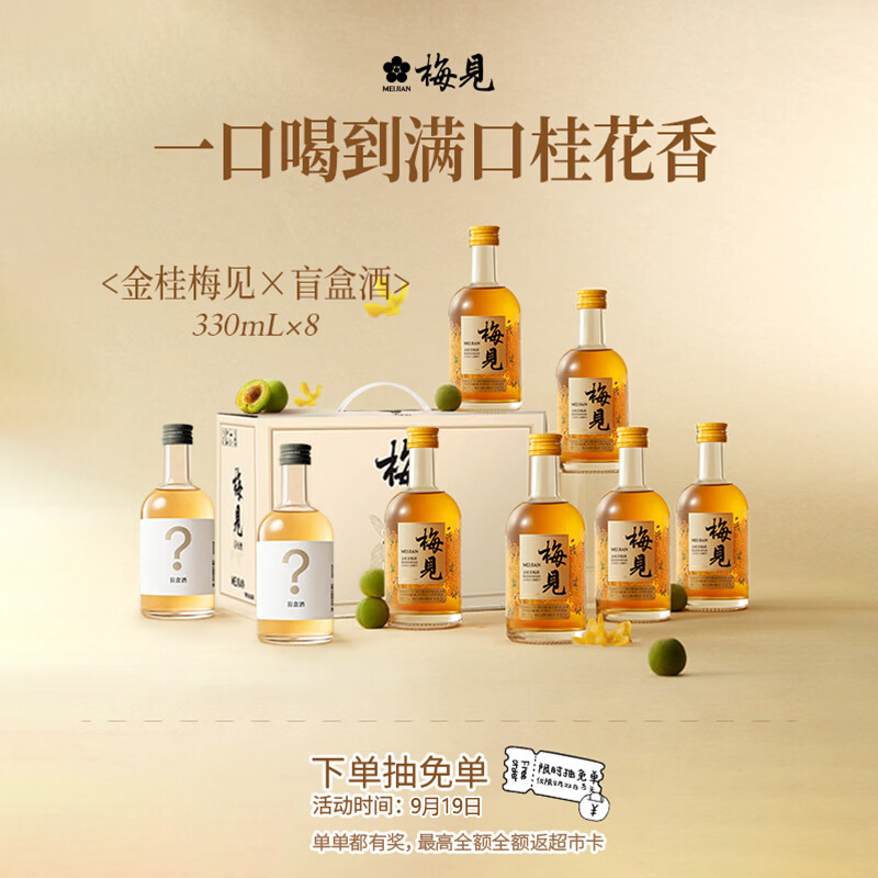 梅见青梅酒果酒女士低度微醺酒中秋送礼金桂330ml*6瓶+盲盒酒330m*2