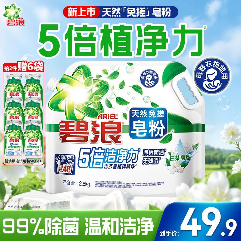 碧浪天然皂粉洗衣免搓粉 白茶皂香5.6斤 去渍除菌除螨留香大袋装酵素