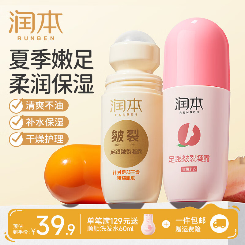 润本（RUNBEN）足跟护理皲裂凝露脚后跟干裂滋润膏护脚霜防裂膏手足干裂皴裂膏 【滋润+轻润】60ml*2瓶