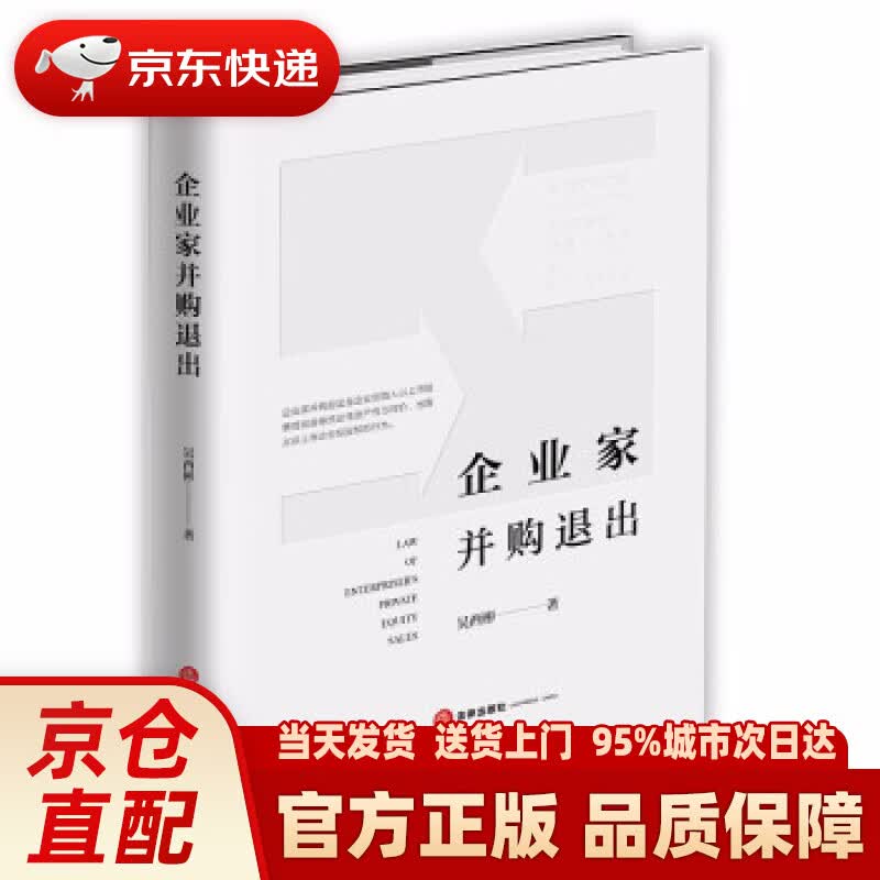 【新华正版图书】企业家并购退出 吴西彬 著 法律出版社 9787519762261