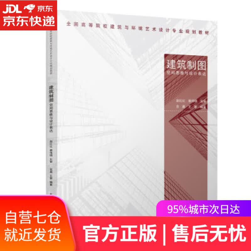 【新华书店】建筑制图空间思维与设计表达 宫晨,王黎,赵红红 著 中国建筑工业出版社 9787112265978