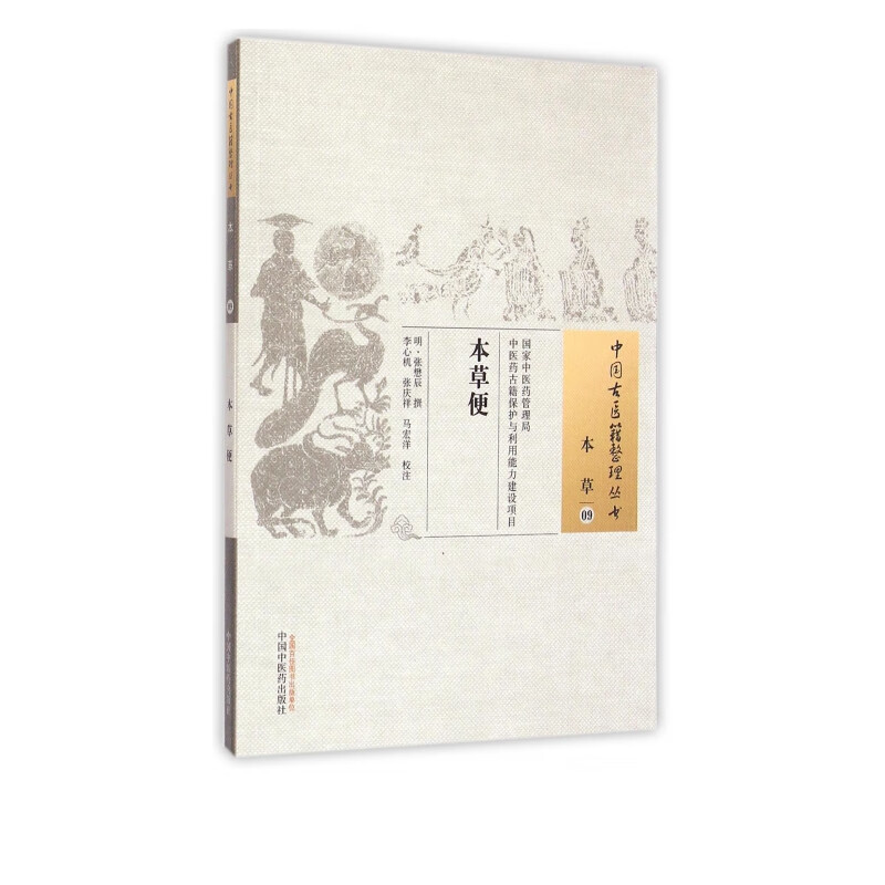 本草便/中国古医籍整理丛书
