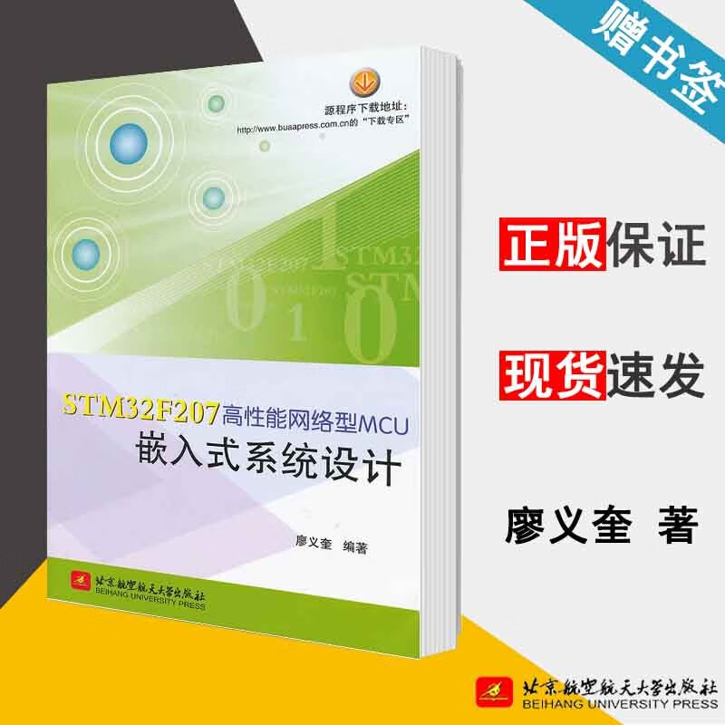包邮 STM32F207高性能网络型MCU嵌入式系统设计 廖义奎 北京航空航天大学出版社