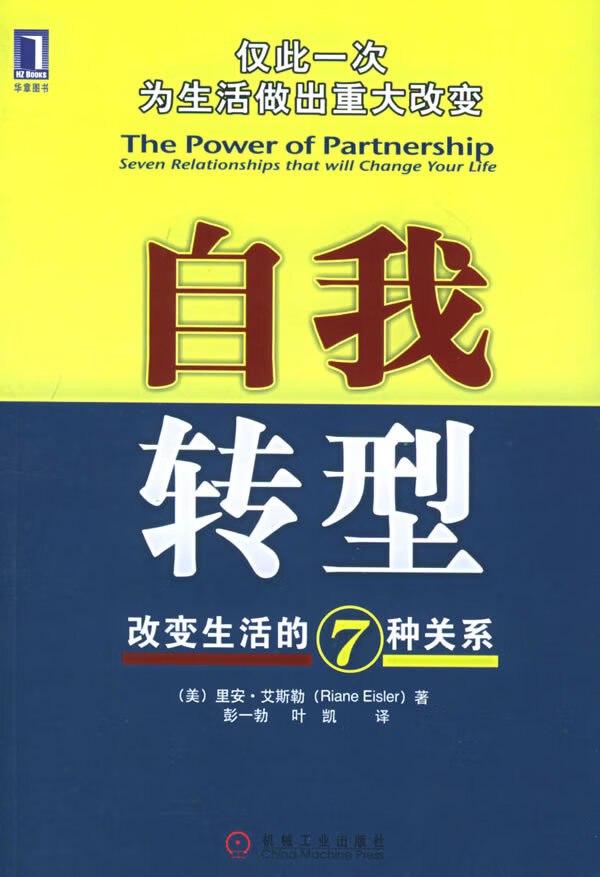 自我转型:改变生活的7种关系【正版图书】