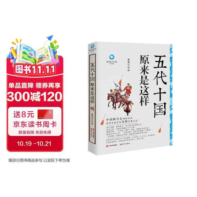 五代十国原来是这样（白金升级版）（唐宋间五代十国一百年大乱世全景图卷 太平年追剧）