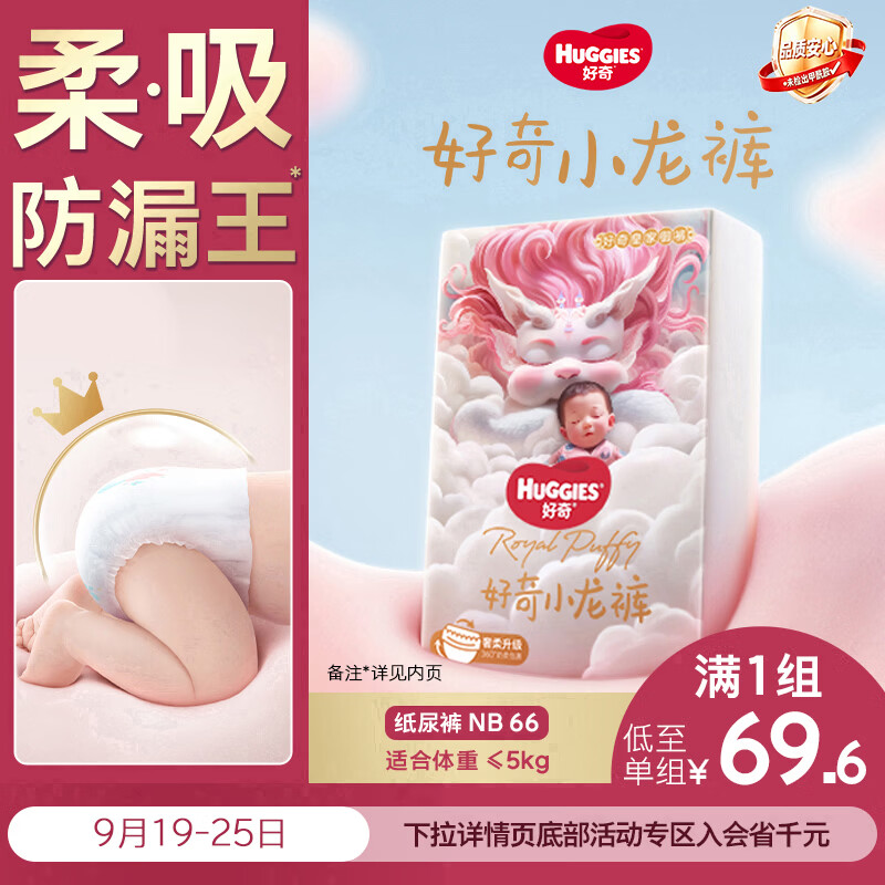 好奇（Huggies）皇家小龙裤纸尿裤NB66(5kg以下)尿不湿【柔吸防漏王】