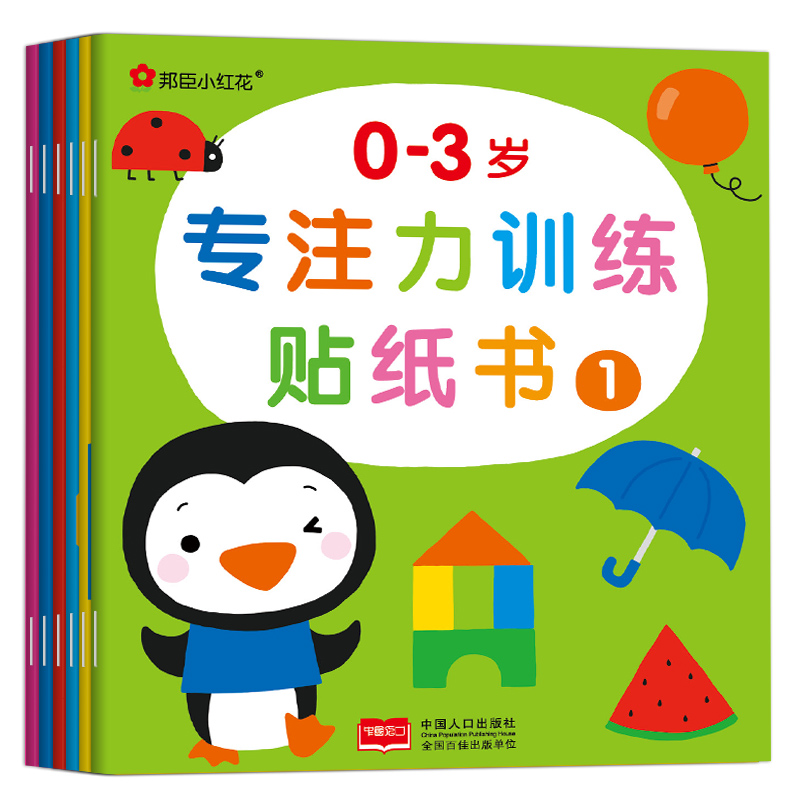 0-3岁专注力训练贴纸书：全6册（邦臣小红花出品）