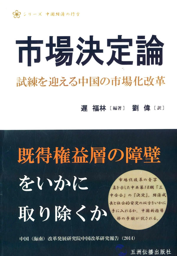 市场决定:十八届三后的改革大考(日) 迟