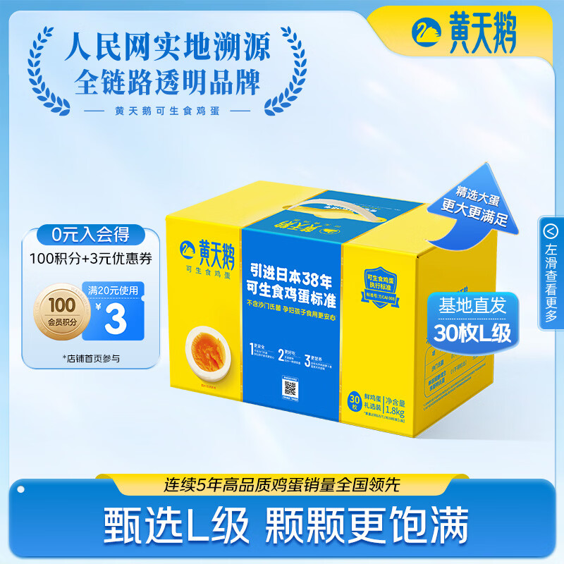 黄天鹅【可生食鲜鸡蛋】30枚L级大蛋/3.6斤礼盒装生鲜源头直发 送礼