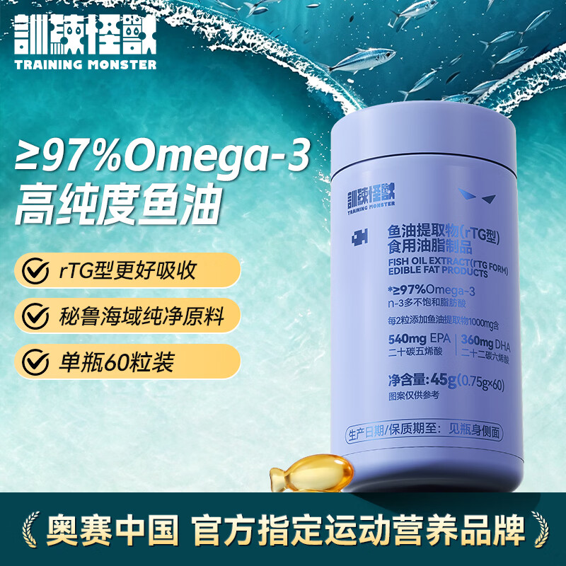 训练怪兽深海鱼油RTG型97%Omega-3DHA+EPA高纯高效吸收成人鱼油 【97%高纯度-进阶养护】深海鱼油 60粒*1瓶