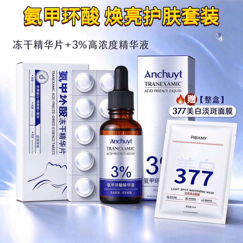 研春堂 ANCHUYT氨甲环酸精华液冻干片组合装湿敷舒缓暗沉肤色保湿护肤套装 氨甲环酸精华液30ml+冻干片10粒/盒