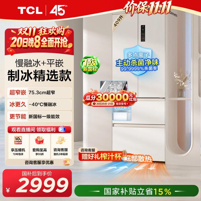 TCL冷布丁1.0 409升法式多门四开门超窄超薄小户型零嵌全自动制冰家用电冰箱慢融冰新一级能效 R409T7M-DQB国家补贴