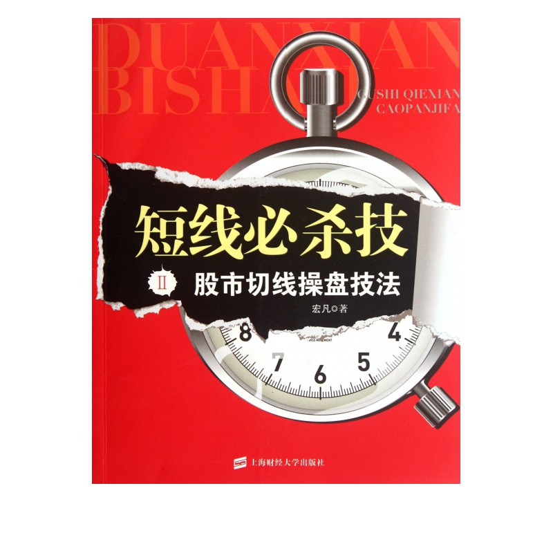 短线必杀技(Ⅱ股市切线操盘技法)