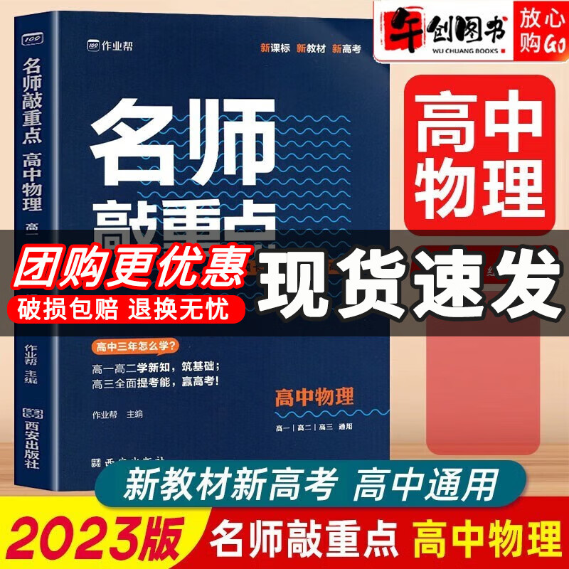 【自选】2023新版作业帮名师敲重点高中语文数学英语物理化学政治历史地理生物高一高二高三知识清单教材全解专项训练高考真题 高中物理