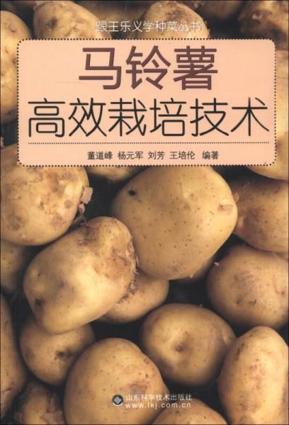 跟王乐义学种菜丛书:马铃薯高效栽培技术【上新】
