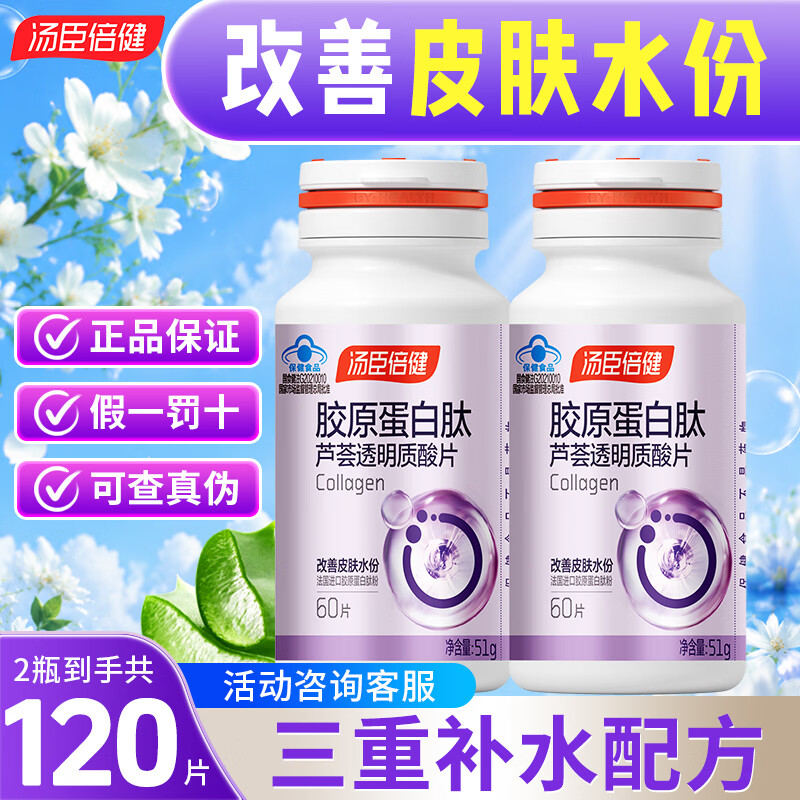 汤臣倍健 胶原蛋白肽芦荟透明质酸片60片 改善皮肤水份 进口胶原蛋白肽粉 胶原蛋白肽片 60片*2瓶
