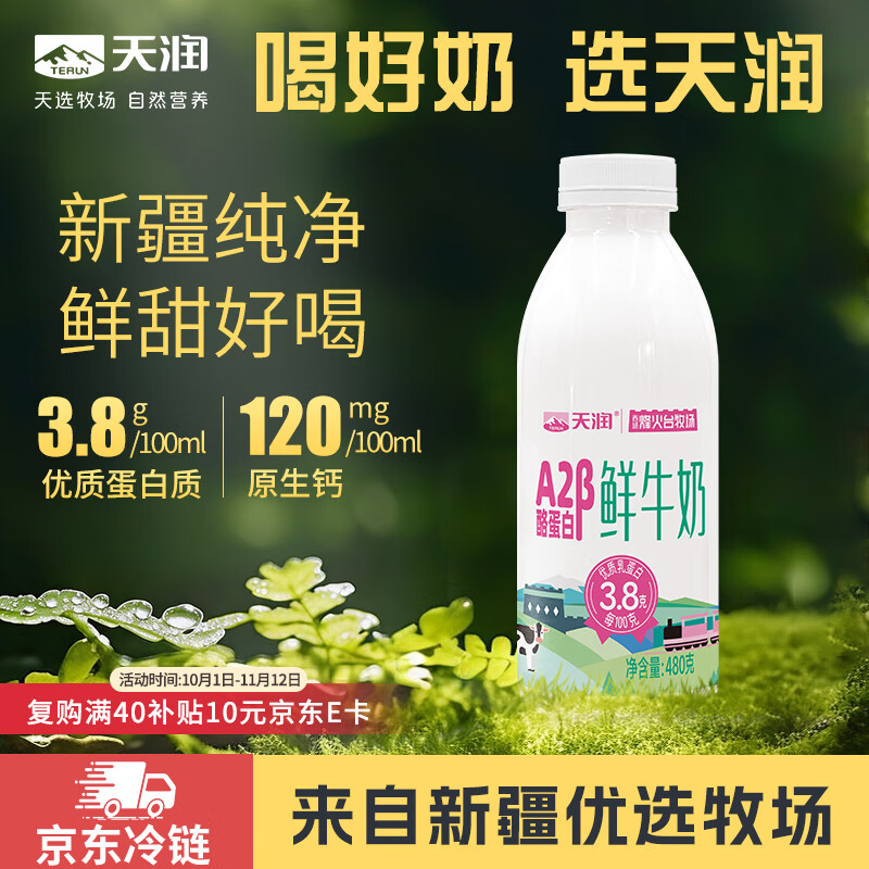 天润新疆鲜奶 A2β-酪蛋白 3.8g优质蛋白鲜牛奶低温奶 480g*1瓶
