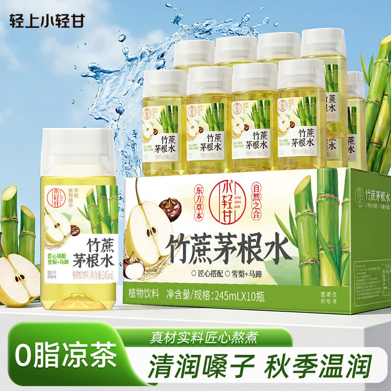 轻上竹蔗茅根水甘蔗汁0脂肪小瓶饮料整箱广式凉茶夏季饮品245ml*10