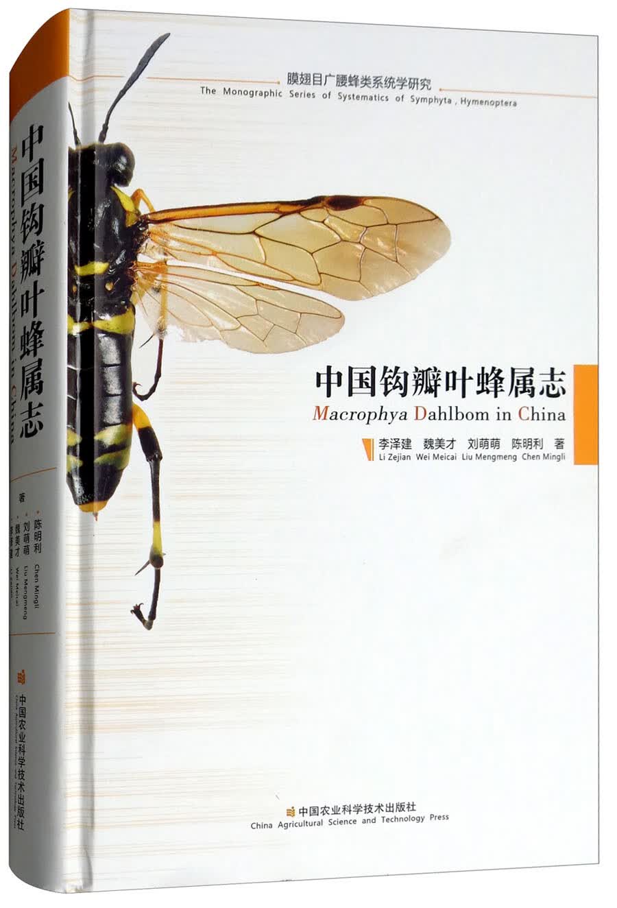 中国钩瓣叶蜂属志
