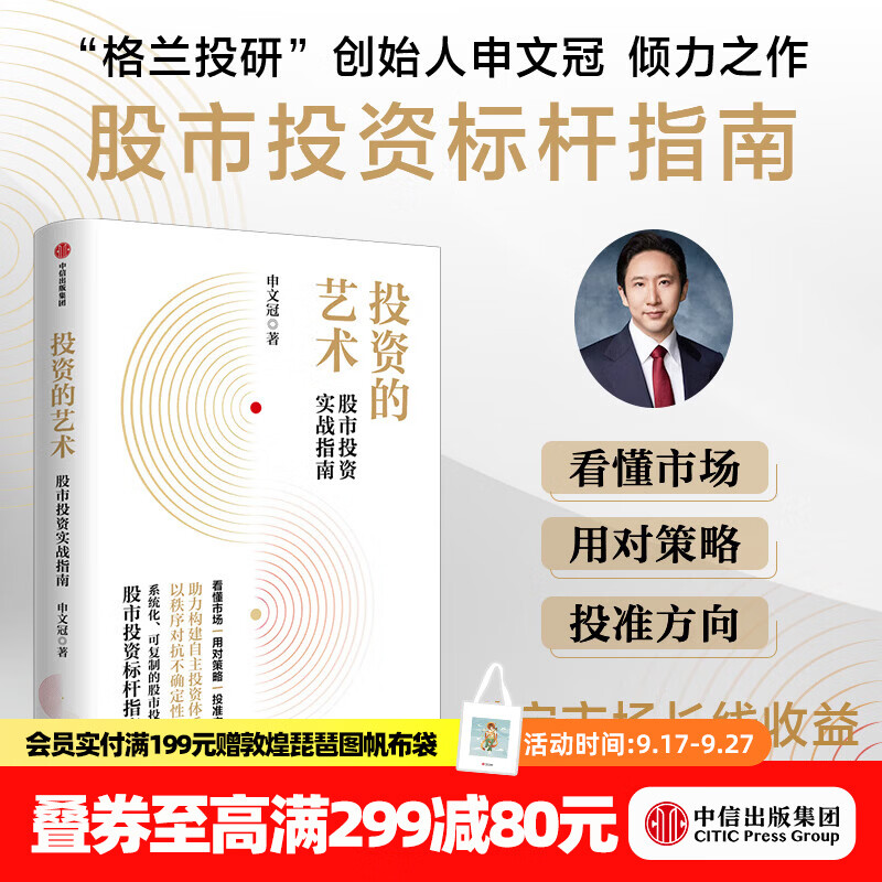 中信出版现货【官方旗舰店】投资的艺术“格兰投研”创始人申文冠倾力之作 股市投资标杆指南 股市投资实战指南 中信出版社正版图书 投资的艺术：股市投资实战指南