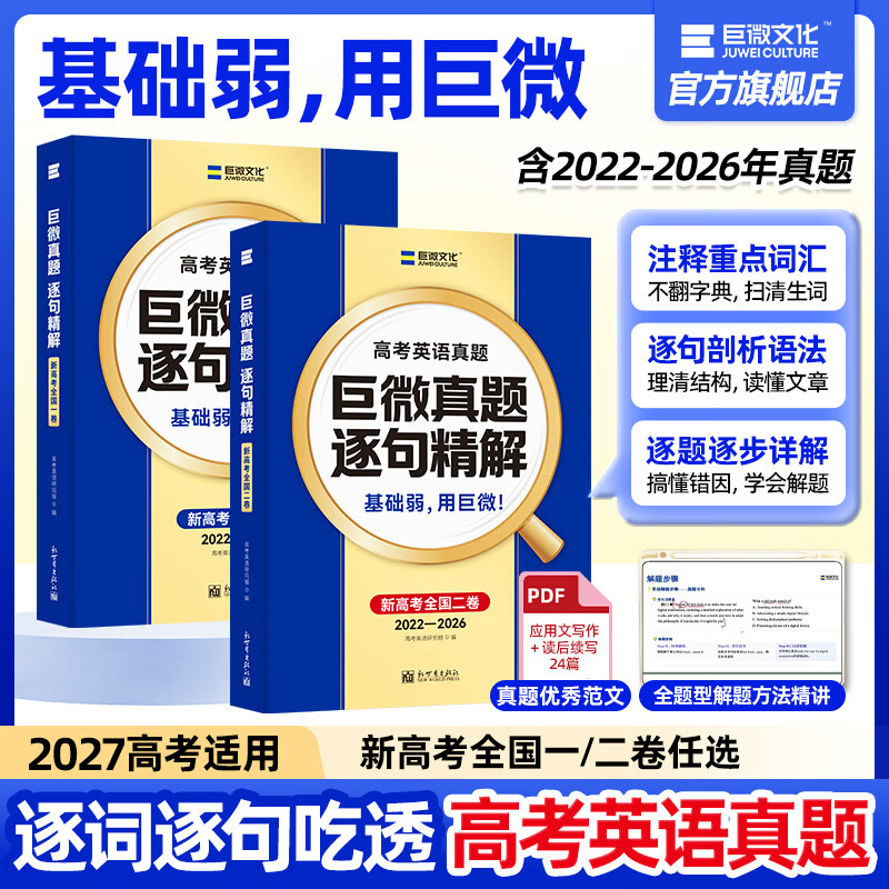 【官方旗舰店】2027巨微高考英语历年真题逐句精解新全国卷一二刷题高考词汇闪过高中英语词汇语法模拟试卷必刷题高三总复习资料书 巨微高考英语真题5年(全国二卷)