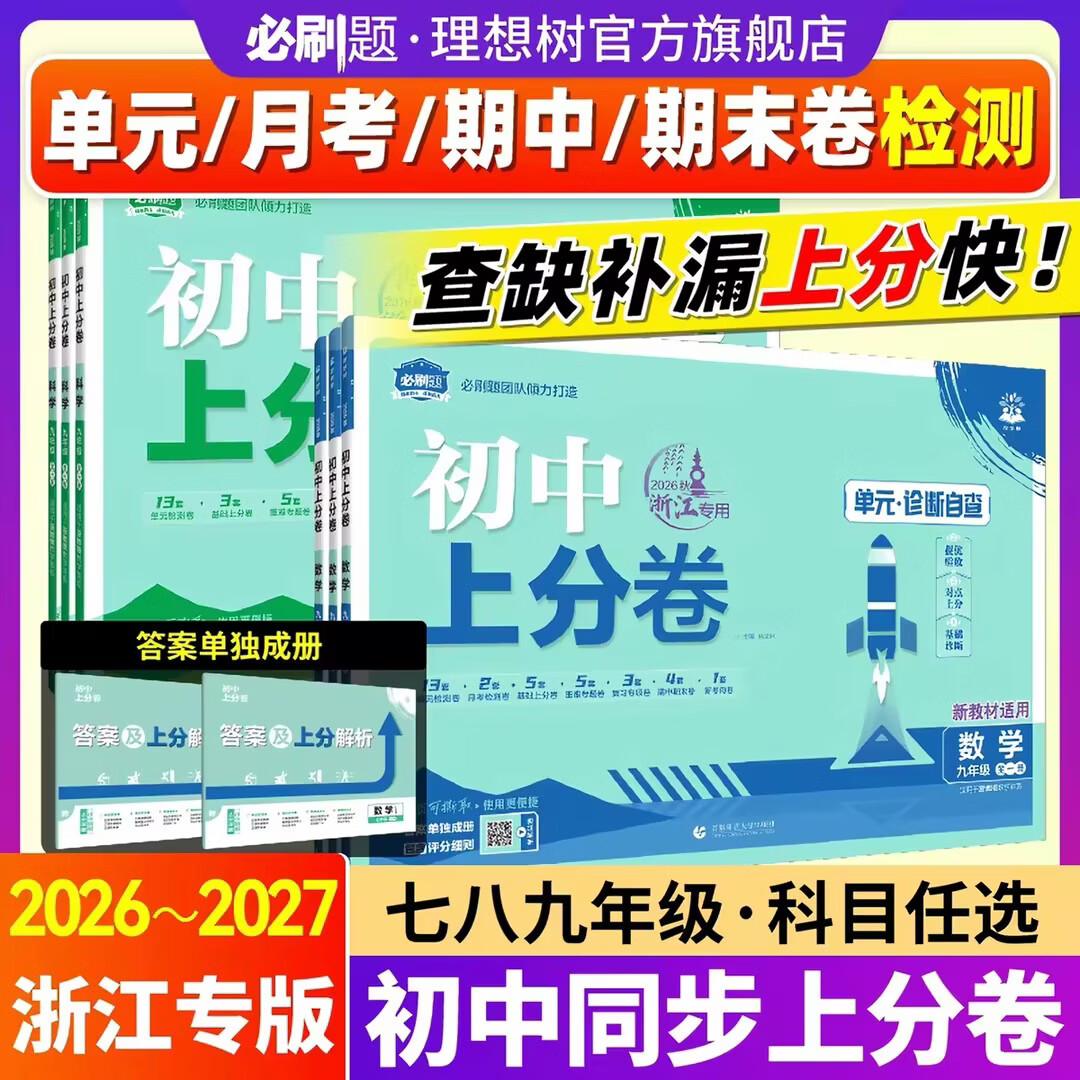初中上分卷浙江专用2026七年级八.九.年级上册数学语文英语道德历史人教版初中同步试卷期中期末检测卷官方直营 （2026秋）七年级上册 2本装·历史道法【人教版】