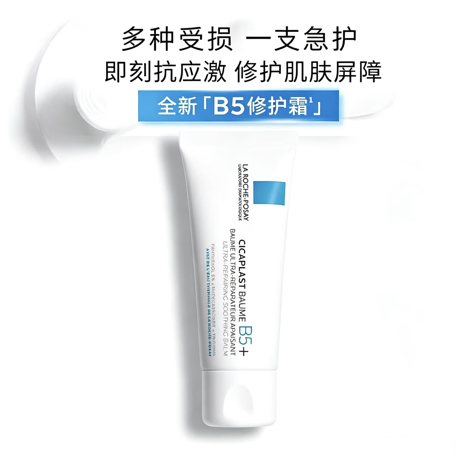 理肤泉黄子弘凡同款B5面霜40ml积雪草舒缓修护保湿男女士护肤品 b5+修复霜*80ml【假一赔十】【全新未拆】