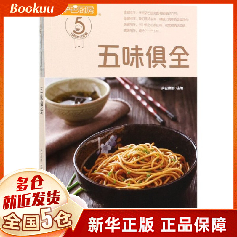 五味俱全(萨巴厨房)