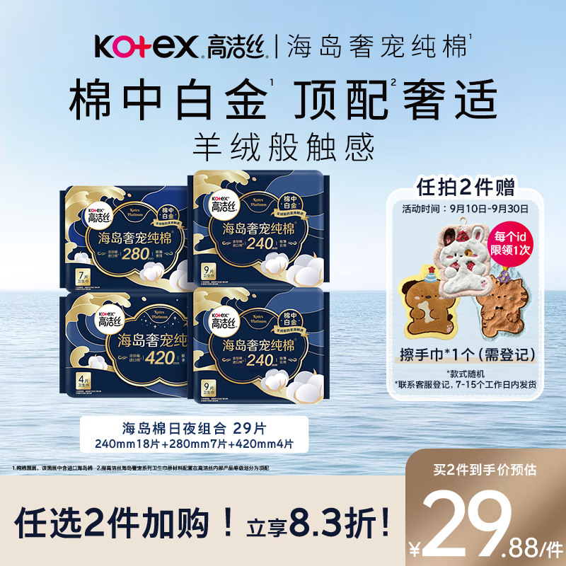 高洁丝海岛奢宠纯棉卫生巾4包29片日夜用组合姨妈巾京东超市自营旗舰