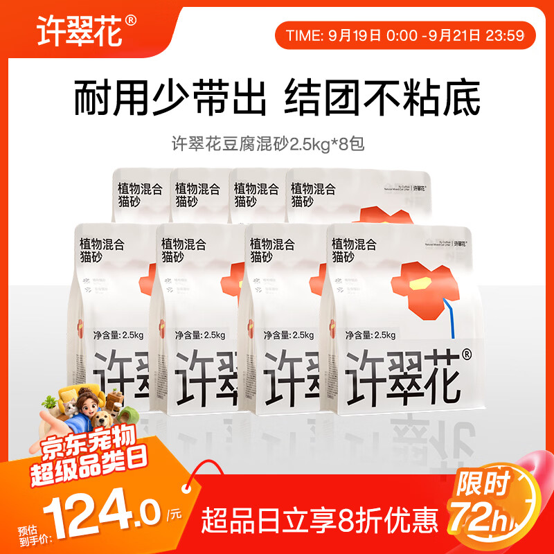 许翠花豆腐混合猫砂2.5kg*8 119元，许翠花多合一混合猫砂2.5kg*7 124元 - 86线报