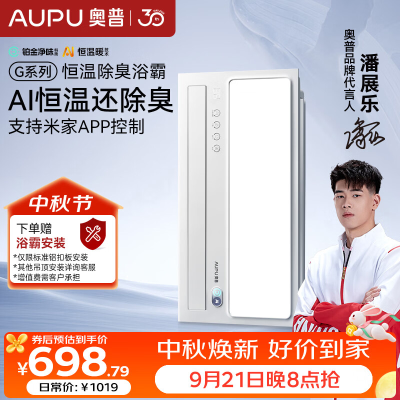 奥普（AUPU）智能浴霸G系列AI恒温铂金风除臭吹风换气一体S01MD