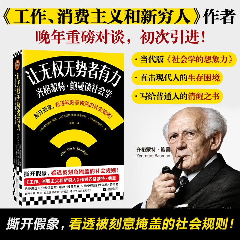 让无权无势者有力：齐格蒙特·鲍曼谈社会学（《工作、消费主义和新穷人》作者鲍曼晚年重磅对谈） 让无权无势者有力：齐格蒙特·鲍曼谈社会学