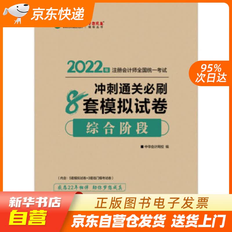 【新华书店正版】注册会计师2022教材辅导 综合阶段 冲刺通关必刷8套模拟试卷 正保会计网校 正版图书籍