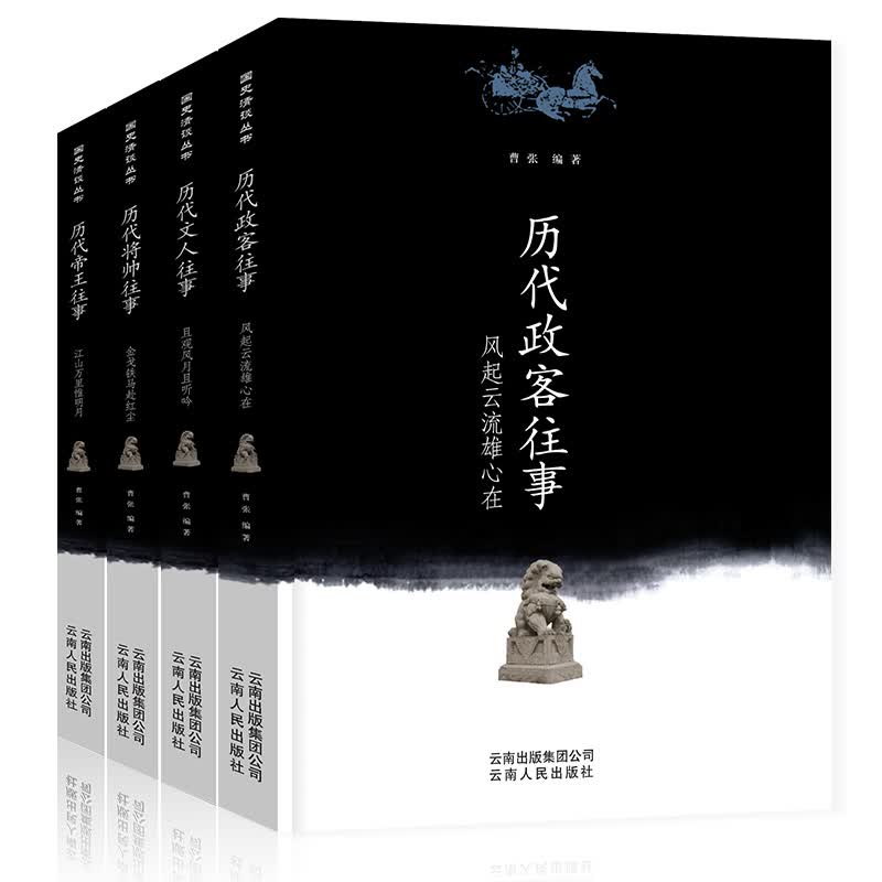 国史清谈丛书 历代往事系列（全四册）历代帝王、将帅、政客、文人往事
