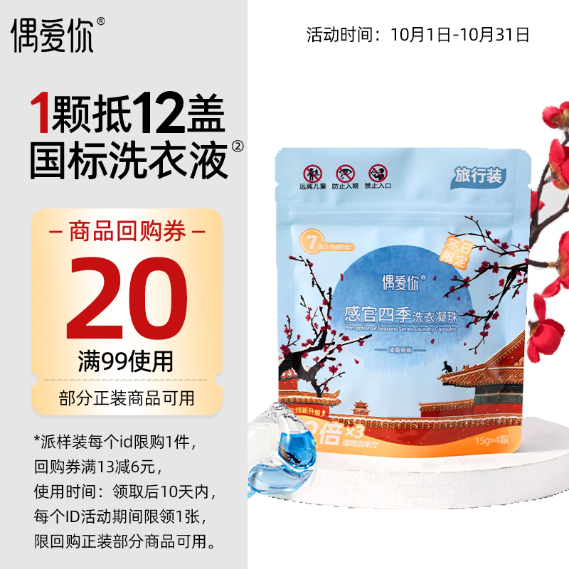 偶爱你感官四季洗衣凝珠 凌霜倚梅15g*4颗 三腔 12倍洁净力抑菌除螨