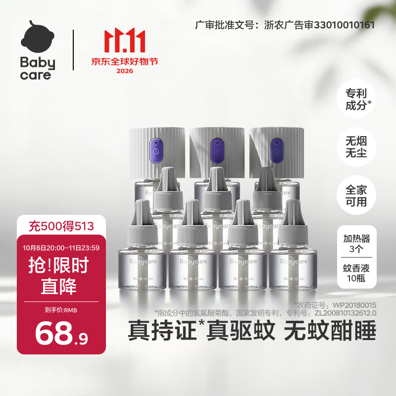 babycare电蚊香液驱蚊水驱蚊液蚊香套装防蚊灭蚊全家适用10液+3器