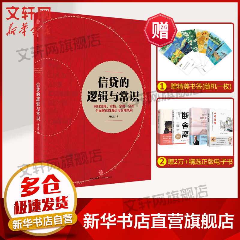 信贷的逻辑与常识 刘元庆著 回归常理常情常规常识 全面解读微观信用风险管理 金融经管励志 中信出版社 新华书店正版图书籍使用感如何?