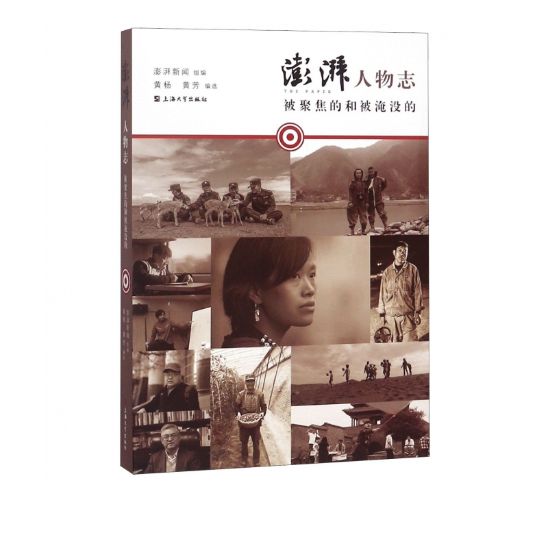 澎湃人物志(被聚焦的和被淹没的)