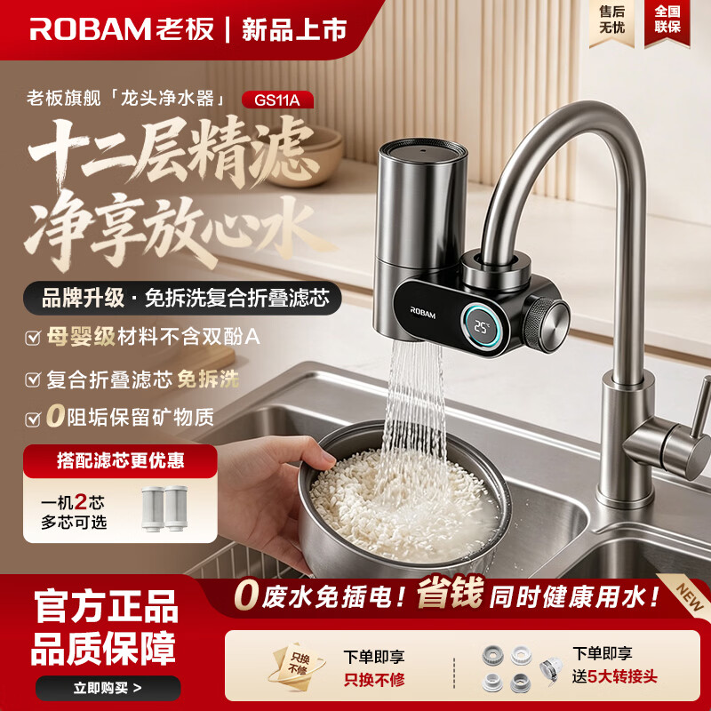 老板（Robam）净水器水龙头过滤器家用自来水滤水器通用GS 前置过滤器厨房卫生间除余氯双出水多重精滤 1机2芯(标配) 复合折叠滤芯